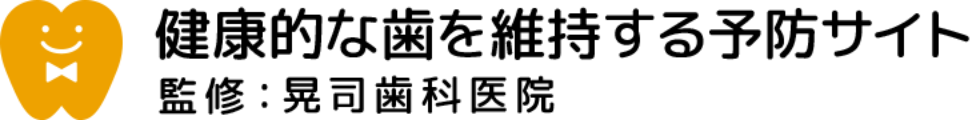 健康的な歯を維持する予防サイト 監修：晃司歯科医院